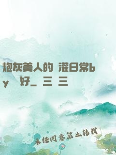 炮灰美人的澆灌日常by夢見好