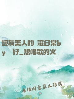 炮灰美人的澆灌日常by夢見好