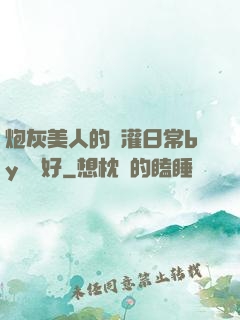 炮灰美人的澆灌日常by夢見好