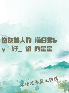炮灰美人的澆灌日常by夢見好