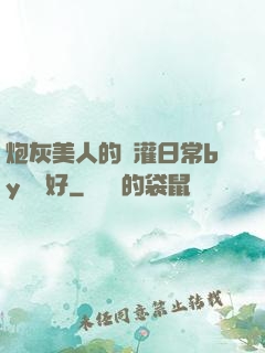 炮灰美人的澆灌日常by夢見好