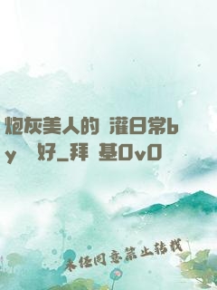 炮灰美人的澆灌日常by夢見好