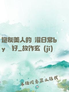 炮灰美人的澆灌日常by夢見好