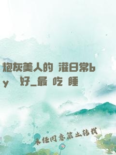 炮灰美人的澆灌日常by夢見好