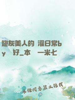 炮灰美人的澆灌日常by夢見好