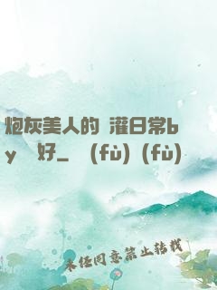 炮灰美人的澆灌日常by夢見好