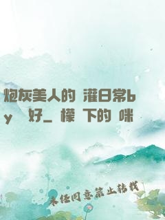 炮灰美人的澆灌日常by夢見好