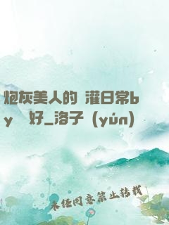 炮灰美人的澆灌日常by夢見好