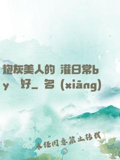 炮灰美人的澆灌日常by夢見好