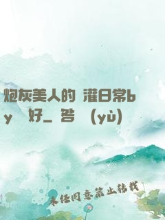 炮灰美人的澆灌日常by夢見好