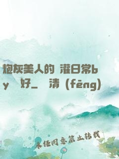 炮灰美人的澆灌日常by夢見好