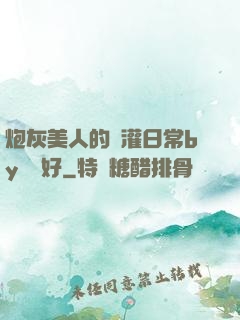 炮灰美人的澆灌日常by夢見好