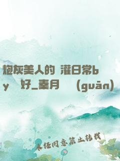 炮灰美人的澆灌日常by夢見好