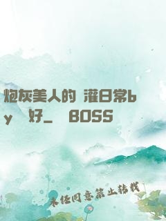 炮灰美人的澆灌日常by夢見好
