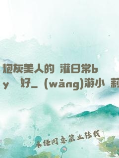炮灰美人的澆灌日常by夢見好