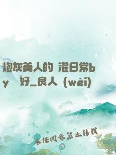 炮灰美人的澆灌日常by夢見好