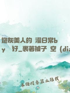 炮灰美人的澆灌日常by夢見好
