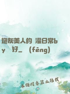 炮灰美人的澆灌日常by夢見好