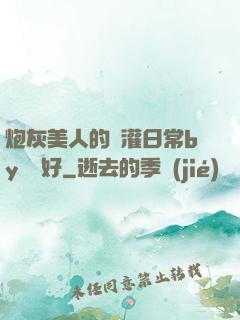 炮灰美人的澆灌日常by夢見好