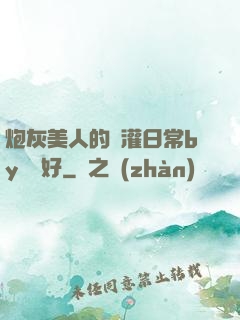 炮灰美人的澆灌日常by夢見好
