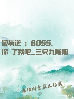 炮灰逆襲：BOSS，你從了我吧