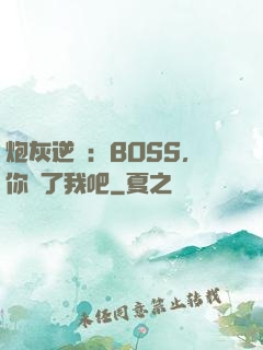 炮灰逆襲：BOSS，你從了我吧