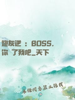 炮灰逆襲：BOSS，你從了我吧