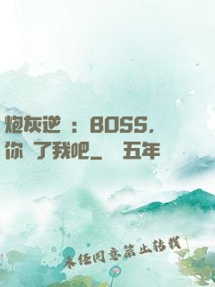炮灰逆襲：BOSS，你從了我吧