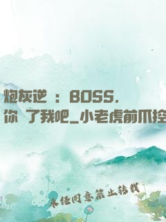 炮灰逆襲：BOSS，你從了我吧