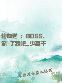 炮灰逆襲：BOSS，你從了我吧