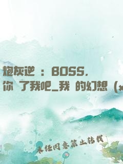 炮灰逆襲：BOSS，你從了我吧