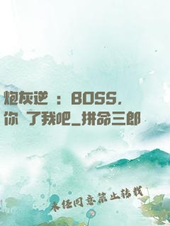 炮灰逆襲：BOSS，你從了我吧