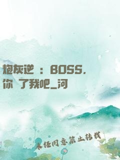 炮灰逆襲：BOSS，你從了我吧