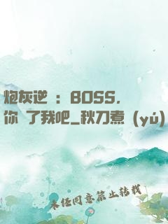 炮灰逆襲：BOSS，你從了我吧