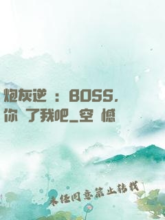 炮灰逆襲：BOSS，你從了我吧