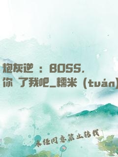 炮灰逆襲：BOSS，你從了我吧