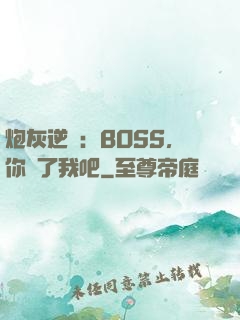 炮灰逆襲：BOSS，你從了我吧