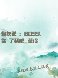 炮灰逆襲：BOSS，你從了我吧
