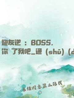 炮灰逆襲：BOSS，你從了我吧