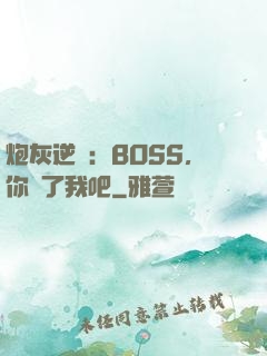 炮灰逆襲：BOSS，你從了我吧