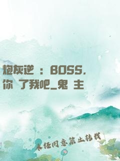 炮灰逆襲：BOSS，你從了我吧