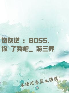 炮灰逆襲：BOSS，你從了我吧
