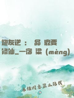 炮灰逆襲：極品爐鼎要修仙