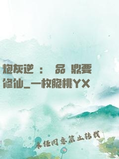 炮灰逆襲：極品爐鼎要修仙