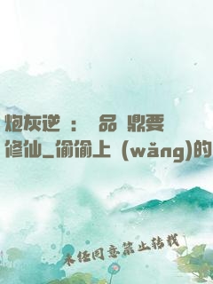 炮灰逆襲：極品爐鼎要修仙