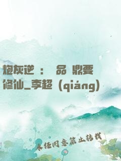 炮灰逆襲：極品爐鼎要修仙