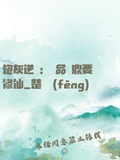 炮灰逆襲：極品爐鼎要修仙