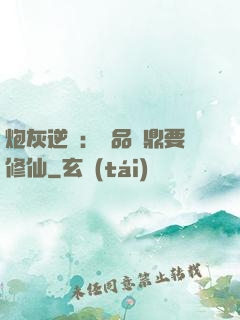 炮灰逆襲：極品爐鼎要修仙