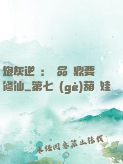 炮灰逆襲：極品爐鼎要修仙
