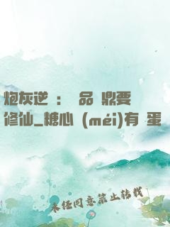 炮灰逆襲：極品爐鼎要修仙